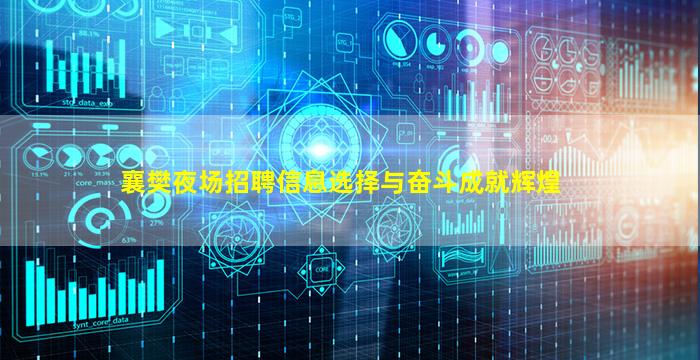 襄樊夜场招聘信息选择与奋斗成就辉煌